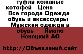 туфли кожаные котофей › Цена ­ 1 000 - Все города Одежда, обувь и аксессуары » Мужская одежда и обувь   . Ямало-Ненецкий АО